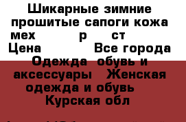 Шикарные зимние прошитые сапоги кожа мех Mankodi р. 41 ст. 26. 5 › Цена ­ 6 200 - Все города Одежда, обувь и аксессуары » Женская одежда и обувь   . Курская обл.